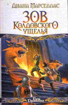 Книга Марселлас Д. Зов Колдовского ущелья, 11-11285, Баград.рф